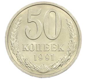 50 копеек 1991 года Л — Фото №1