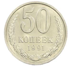 50 копеек 1991 года Л — Фото №1