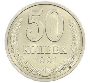 50 копеек 1991 года Л — Фото №1