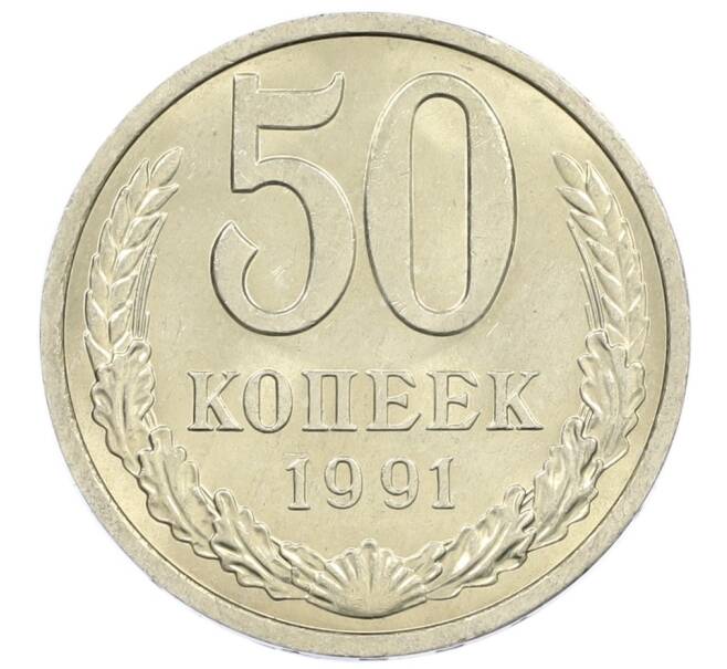 Монета 50 копеек 1991 года Л (Артикул: M1-61041) — Фото №1