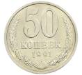 Монета 50 копеек 1991 года Л (Артикул: M1-61042) — Фото №1