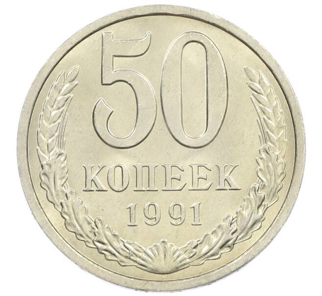 Монета 50 копеек 1991 года Л (Артикул: M1-61042) — Фото №1