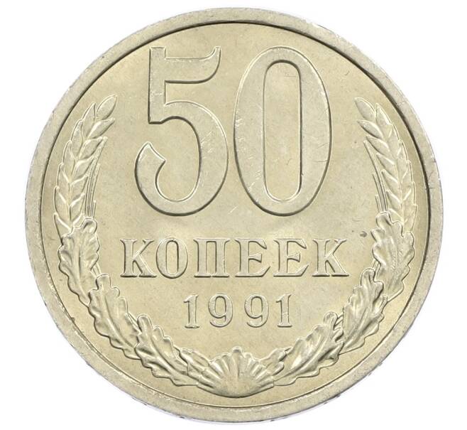 Монета 50 копеек 1991 года Л (Артикул: M1-61043) — Фото №1