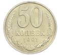 Монета 50 копеек 1991 года Л (Артикул: M1-61044) — Фото №1