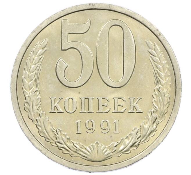 Монета 50 копеек 1991 года Л (Артикул: M1-61044) — Фото №1