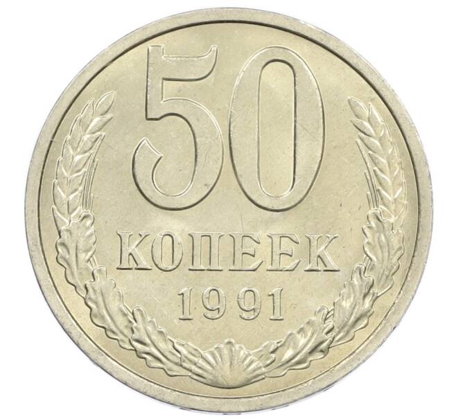 Монета 50 копеек 1991 года Л (Артикул: M1-61047) — Фото №1
