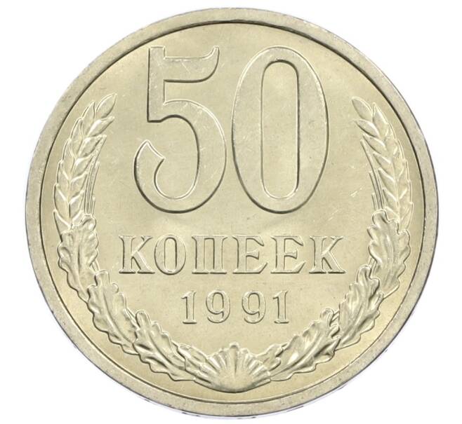 Монета 50 копеек 1991 года Л (Артикул: M1-61048) — Фото №1