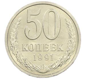 50 копеек 1991 года Л — Фото №1