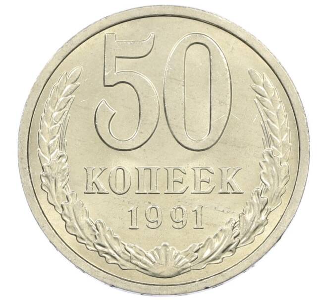 Монета 50 копеек 1991 года Л (Артикул: M1-61049) — Фото №1