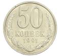 Монета 50 копеек 1991 года Л (Артикул: M1-61050) — Фото №1