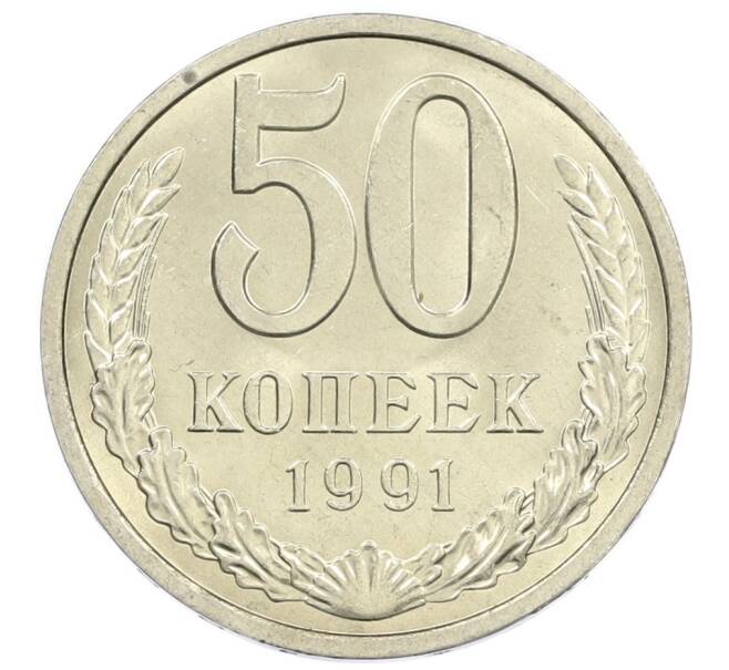Монета 50 копеек 1991 года Л (Артикул: M1-61050) — Фото №1