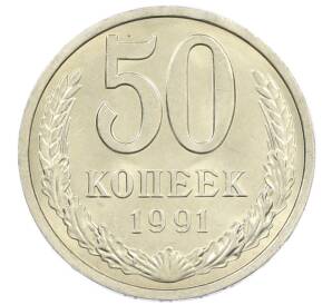 50 копеек 1991 года Л — Фото №1