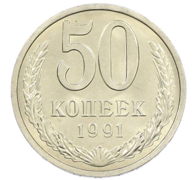 Монета 50 копеек 1991 года Л (Артикул: M1-61051) — Фото №1