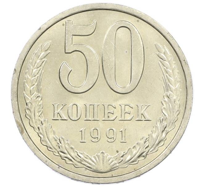 Монета 50 копеек 1991 года Л (Артикул: M1-61052) — Фото №1