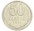 Монета 50 копеек 1991 года Л (Артикул: M1-61053) — Фото №1
