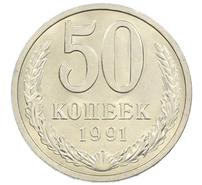 Монета 50 копеек 1991 года Л (Артикул: M1-61053) — Фото №1
