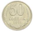 Монета 50 копеек 1991 года Л (Артикул: M1-61054) — Фото №1