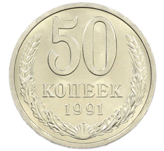 Монета 50 копеек 1991 года Л (Артикул: M1-61055) — Фото №1