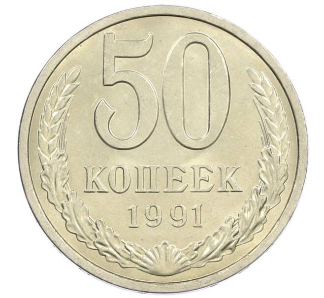 Монета 50 копеек 1991 года Л (Артикул: M1-61056) — Фото №1