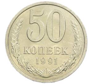 50 копеек 1991 года Л — Фото №1