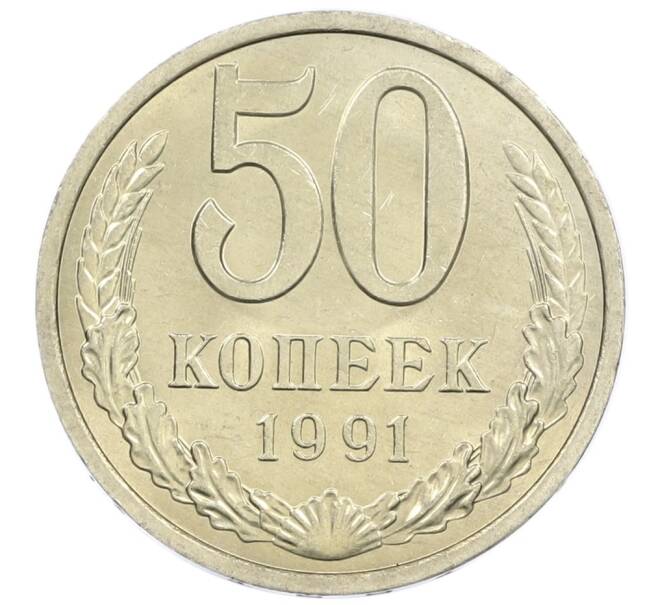 Монета 50 копеек 1991 года Л (Артикул: M1-61057) — Фото №1