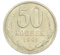 Монета 50 копеек 1991 года Л (Артикул: M1-61059) — Фото №1
