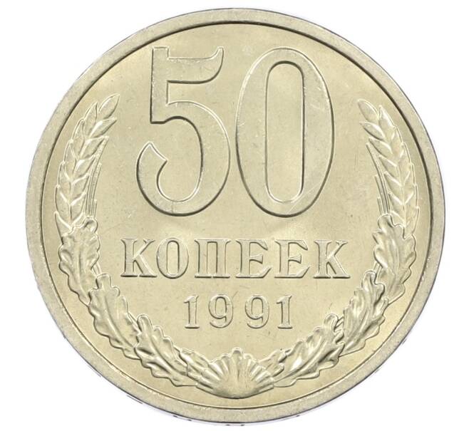 Монета 50 копеек 1991 года Л (Артикул: M1-61059) — Фото №1