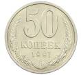 Монета 50 копеек 1991 года Л (Артикул: M1-61060) — Фото №1