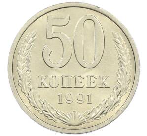 50 копеек 1991 года Л — Фото №1