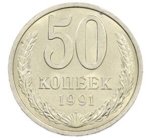 50 копеек 1991 года Л — Фото №1