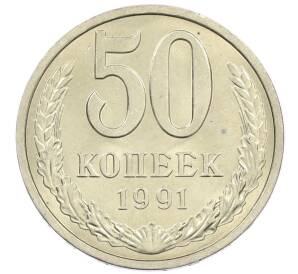 50 копеек 1991 года Л — Фото №1