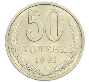 50 копеек 1991 года Л — Фото №1