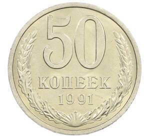 50 копеек 1991 года Л — Фото №1