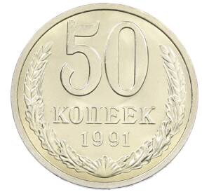 50 копеек 1991 года Л — Фото №1