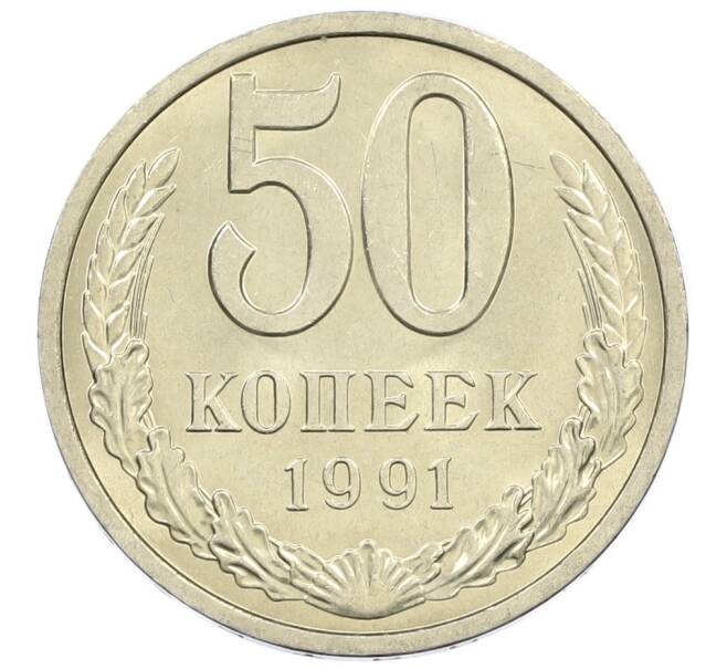 Монета 50 копеек 1991 года Л (Артикул: M1-61080) — Фото №1