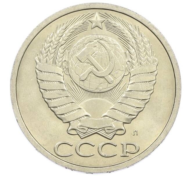 Монета 50 копеек 1991 года Л (Артикул: M1-61080) — Фото №2