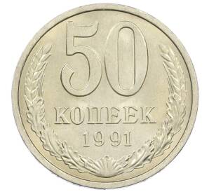 50 копеек 1991 года Л — Фото №1