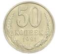 Монета 50 копеек 1991 года Л (Артикул: M1-61084) — Фото №1