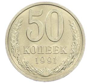 50 копеек 1991 года Л — Фото №1