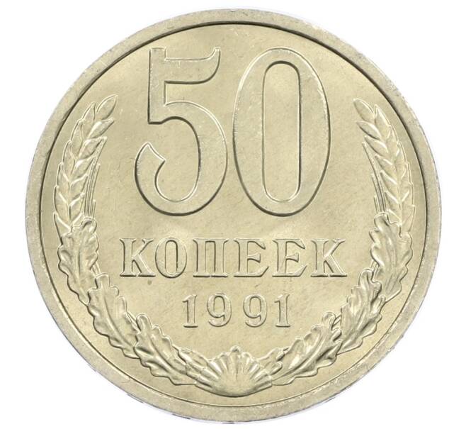 Монета 50 копеек 1991 года Л (Артикул: M1-61084) — Фото №1