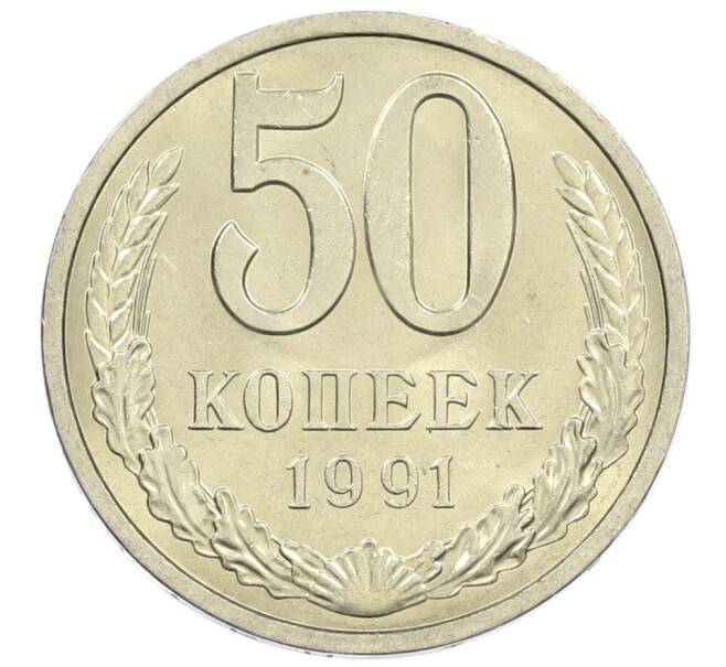 Монета 50 копеек 1991 года Л (Артикул: M1-61087) — Фото №1