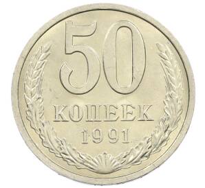 50 копеек 1991 года Л — Фото №1