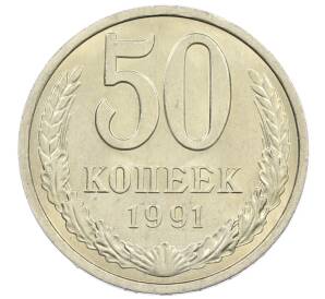 50 копеек 1991 года Л — Фото №1