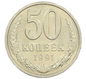 50 копеек 1991 года Л — Фото №1