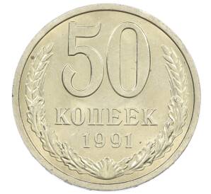 50 копеек 1991 года Л — Фото №1