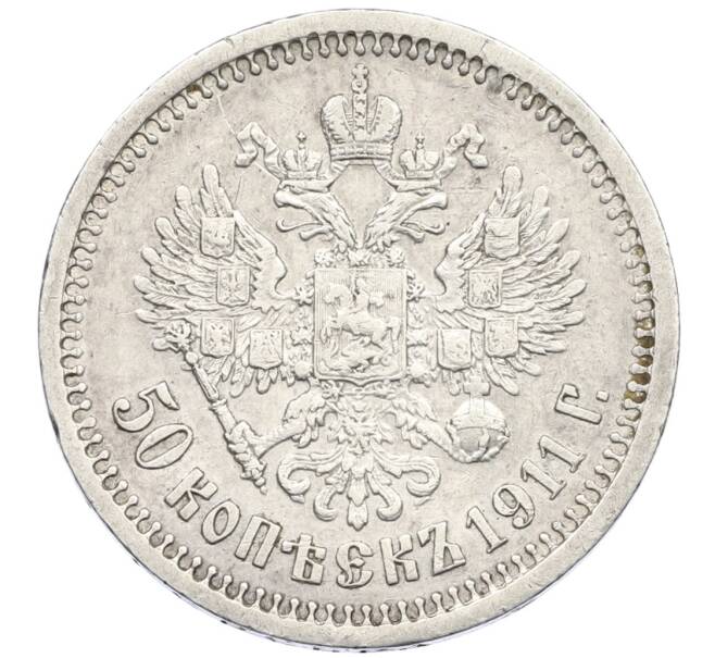 Монета 50 копеек 1911 года (ЭБ) (Артикул: K12-44771) — Фото №1