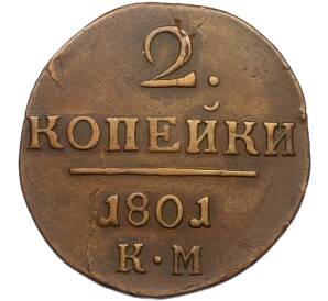 2 копейки 1801 года КМ — Фото №1