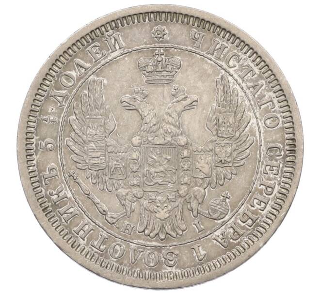 Монета 25 копеек 1855 года СПБ НI (Артикул: K12-44780) — Фото №2