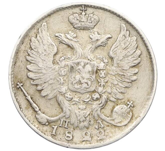 Монета 10 копеек 1822 года СПБ ПД (Артикул: K12-44781) — Фото №1