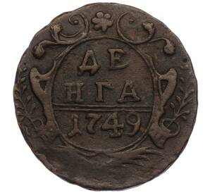 Денга 1749 года — Фото №1